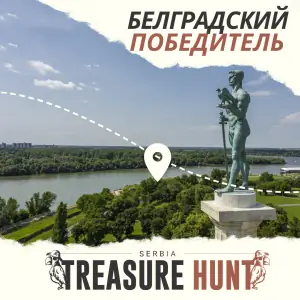 Белградский „Победитель“